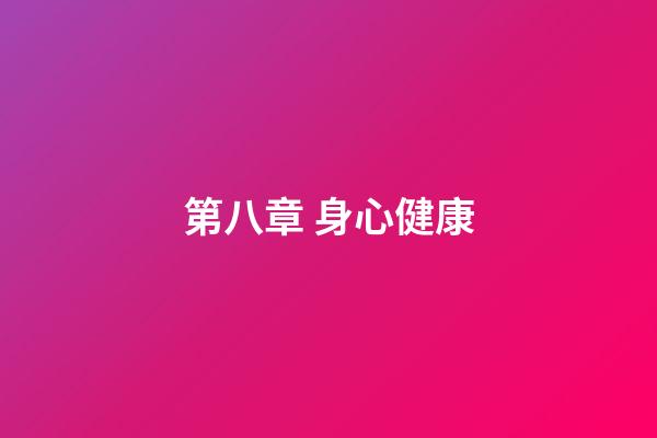 第八章 身心健康